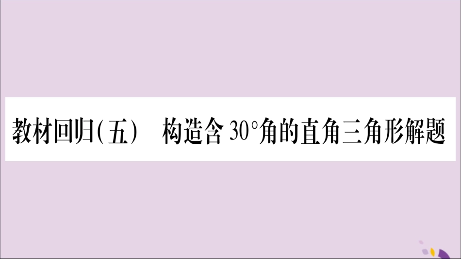 秋八年级数学上册 第15章 轴对称图形和等腰三角形 15.3 等腰三角形 教材回归(5)构造含30°角的直角三角形解题习题课件 (新版)沪科版 课件_第1页