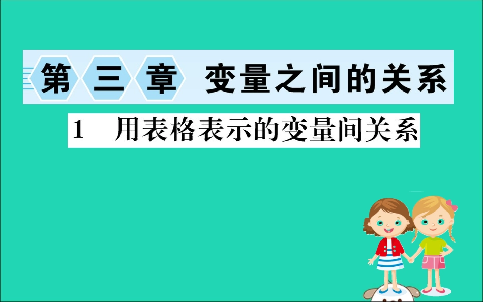 版七年级数学下册 第三章 变量之间的关系 3.1 用表格表示的变量间关系训练课件 (新版)北师大版 课件_第1页