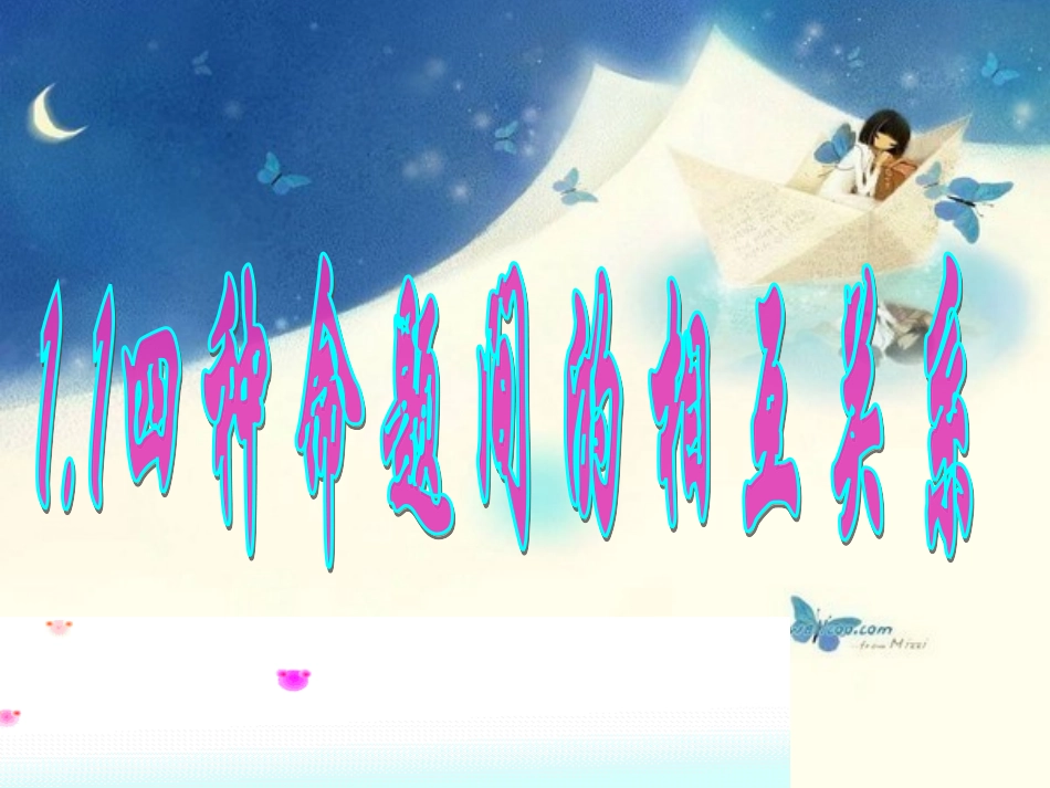 高中数学 11命题及其关系第2课时课件 新人教版选修1-1 课件_第1页