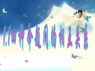 高中数学 11命题及其关系第2课时课件 新人教版选修1-1 课件