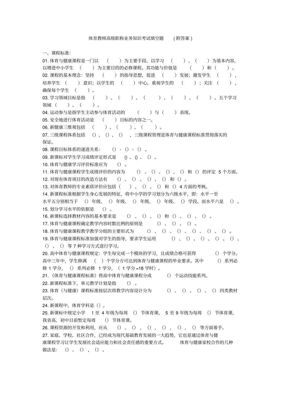 体育教师高级职称业务知识考试填空题附答案_第1页