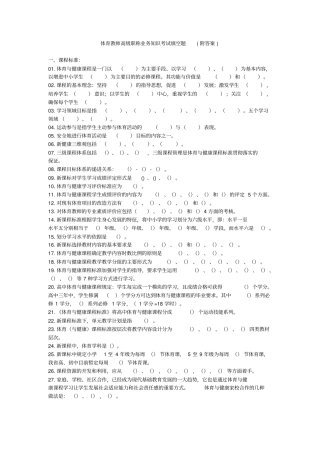 体育教师高级职称业务知识考试填空题附答案