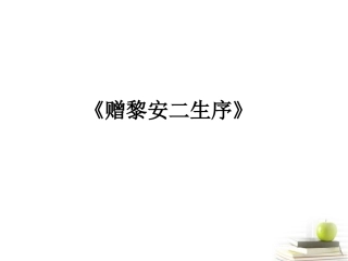 语文 (赠黎安二生序)课件 苏教版选修(唐宋八大家散文选读) 课件