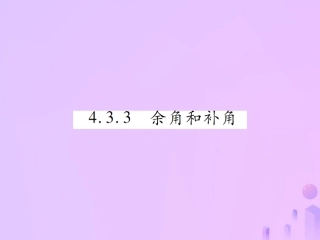 秋七年级数学上册 第四章 几何图形初步 4.3 角 4.3.3 余角和补角讲解课件 (新版)新人教版 课件