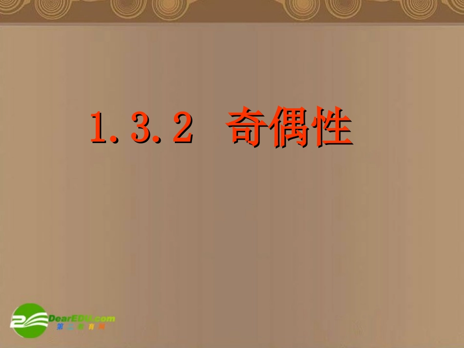 高中数学 132(奇偶性(一))课件 新人教A版必修1 课件_第1页