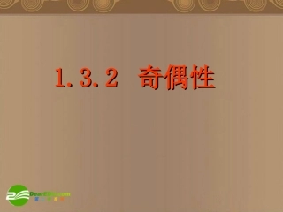 高中数学 132(奇偶性(一))课件 新人教A版必修1 课件