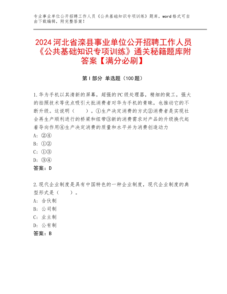 2024河北省滦县事业单位公开招聘工作人员《公共基础知识专项训练》通关秘籍题库附答案【满分必刷】_第1页