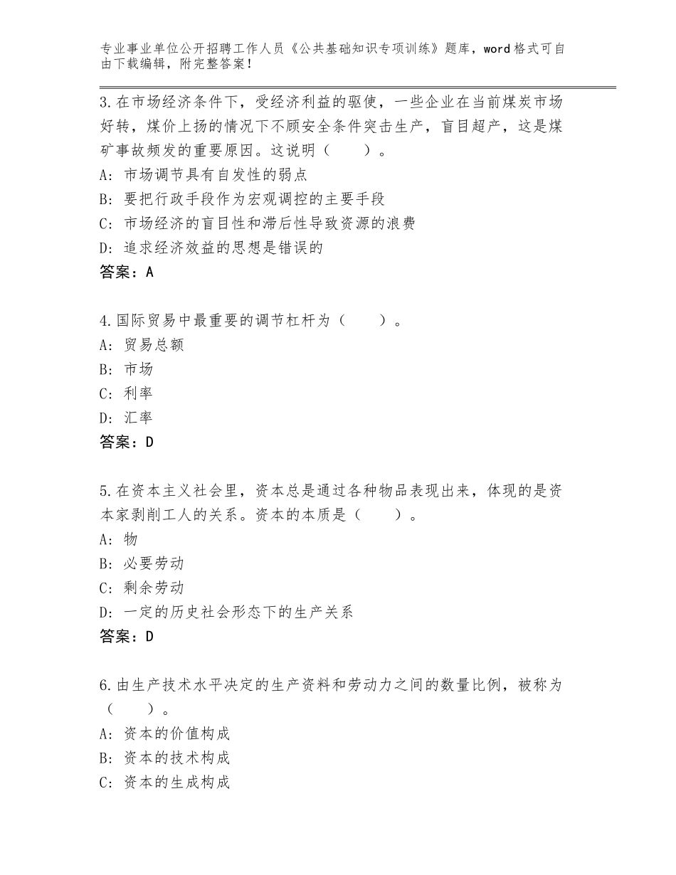 2024河北省滦县事业单位公开招聘工作人员《公共基础知识专项训练》通关秘籍题库附答案【满分必刷】_第2页