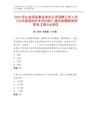 2024河北省滦县事业单位公开招聘工作人员《公共基础知识专项训练》通关秘籍题库附答案【满分必刷】