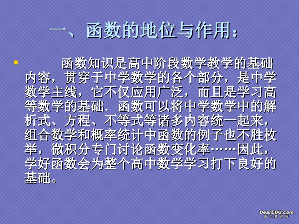 高三数学函数教材分析 人教版 课件_第2页