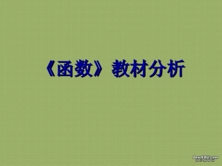 高三数学函数教材分析 人教版 课件