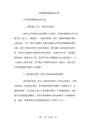体育教研组活动计划