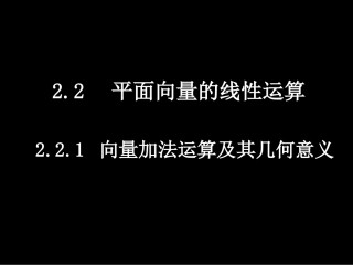 高一数学(221向量加法运算及其几何意义)课件新人教版必修4 课件