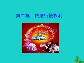 第二框  依法行使权利课件 八年级道德与法治下册 第二单元 理解权利义务 第三课 公民权利 第2框 依法行使权利课件+素材 新人教版 八年级道德与法治下册 第二单元 理解权利义务 第三课 公民权利 第2框 依法行使权利课件+素材 新人教版-2