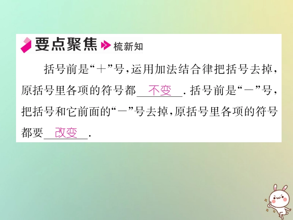 秋七年级数学上册 第2章 代数式 2.5 整式的加法和减法 第2课时 去括号习题课件 (新版)湘教版 课件_第2页