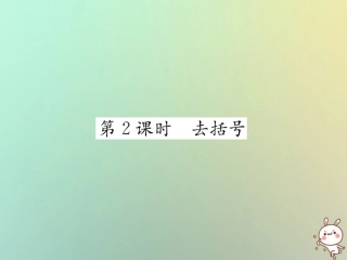 秋七年级数学上册 第2章 代数式 2.5 整式的加法和减法 第2课时 去括号习题课件 (新版)湘教版 课件