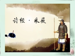 高一语文(采薇)课件 新人教版 课件