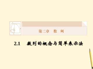 高中数学 2.1 数列的概念与简单表示法课件1 新人教A版必修5 课件