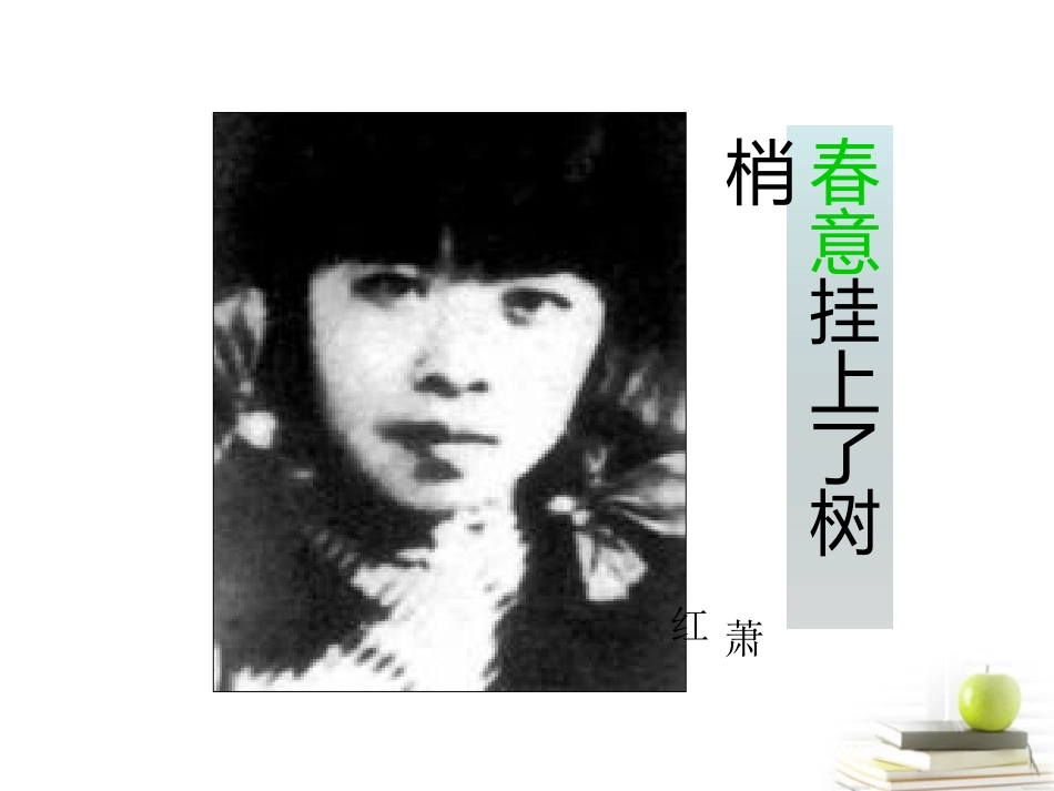 语文 3.4(春意挂上了树梢)课件 苏教版选修(现代散文选读) 课件_第2页