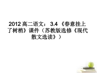 语文 3.4(春意挂上了树梢)课件 苏教版选修(现代散文选读) 课件