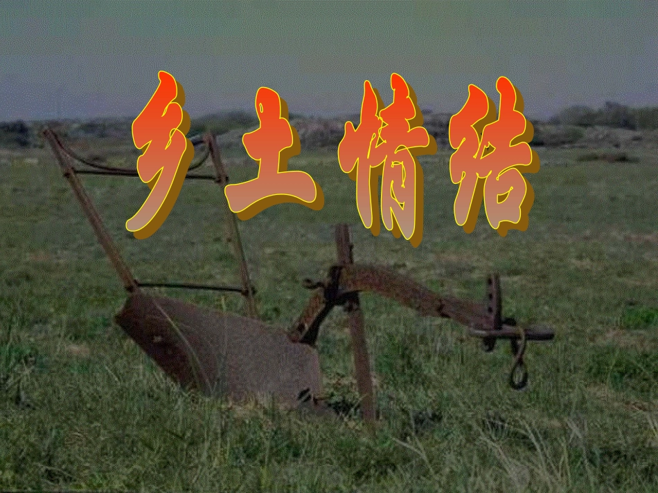 高一语文乡土情结 苏教版 课件_第1页