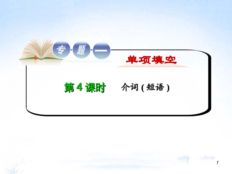 江苏省高考英语二轮总复习 专题第4课时 介词短语导练课件_第1页