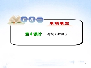 江苏省高考英语二轮总复习 专题第4课时 介词短语导练课件