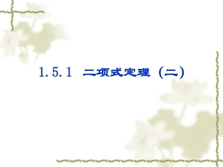高中数学第一章计数原理全章教案和课件苏教版选修2-3