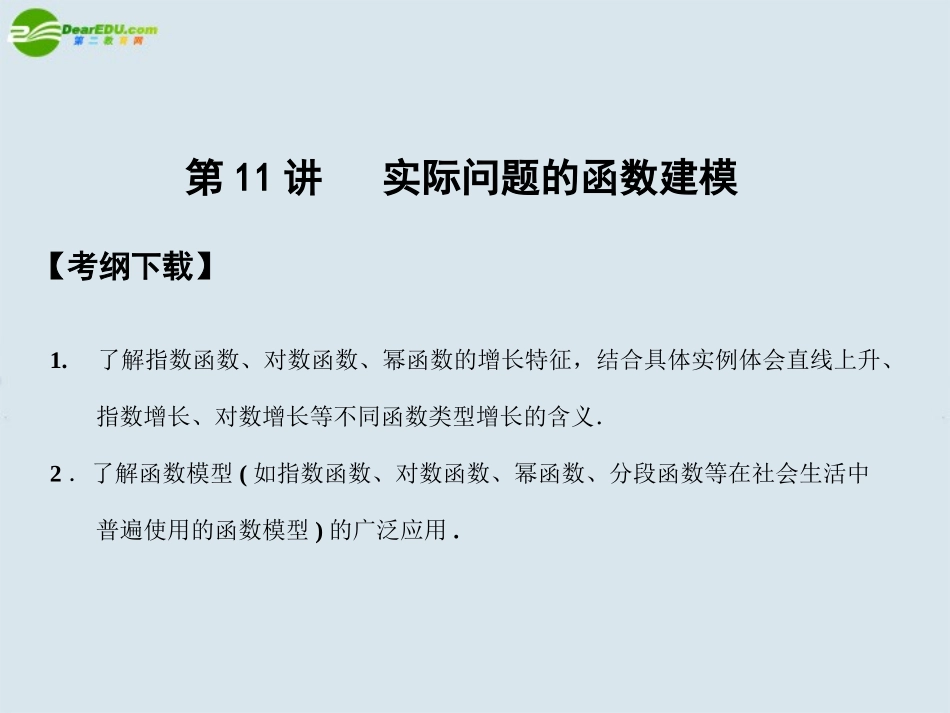 高三数学一轮复习 第2知识块第11讲实际问题的函数课件_第1页