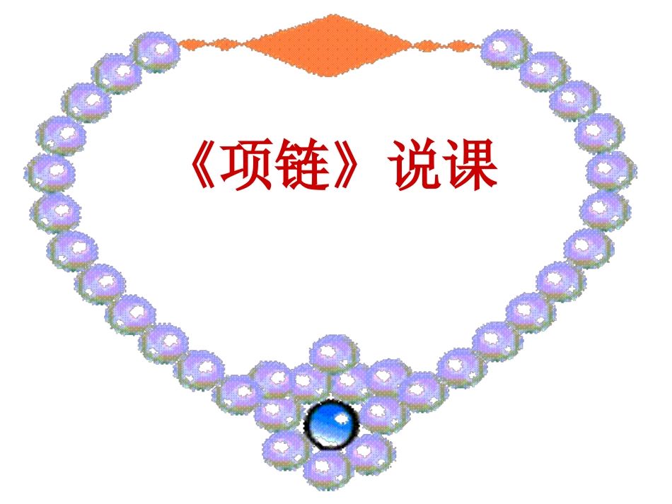 项链 课件示例三 课件_第1页