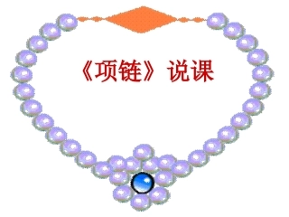 项链 课件示例三 课件