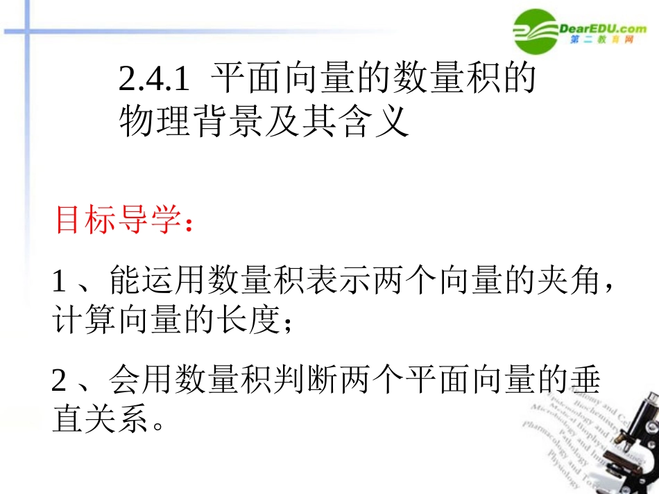 高中数学 241 平面向量数量积的物理背景及其含义课件 新人教A版必修4 课件_第1页