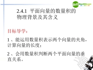 高中数学 241 平面向量数量积的物理背景及其含义课件 新人教A版必修4 课件