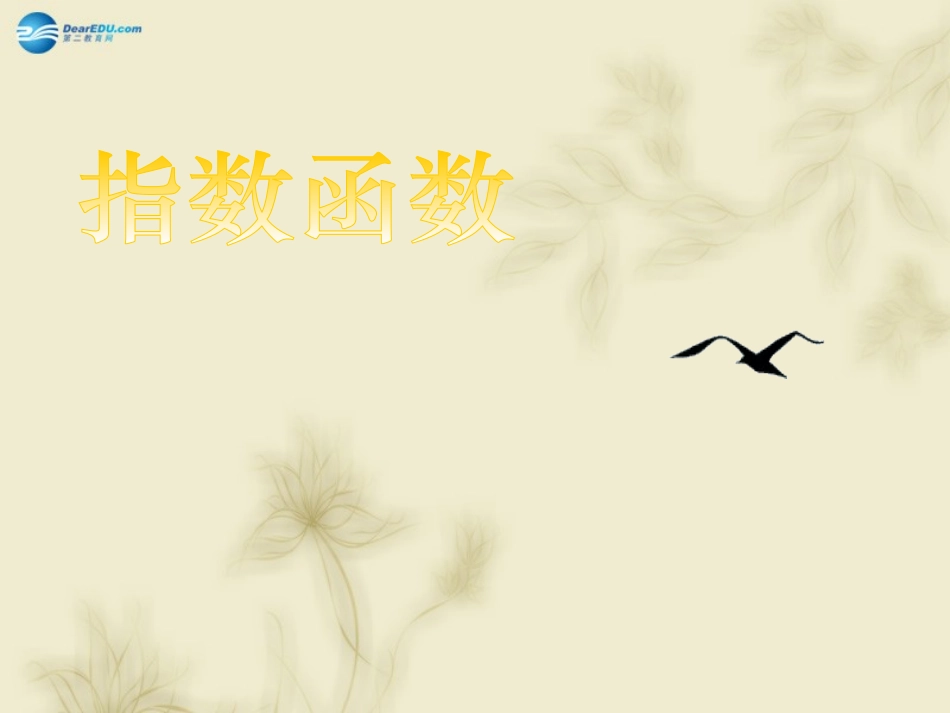 高中数学 312指数函数课件 新人教A版必修1 课件_第1页