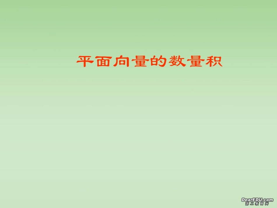 高一数学平面向量的数量积 苏教版 课件_第1页