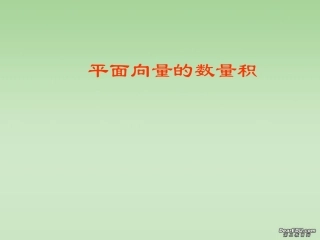 高一数学平面向量的数量积 苏教版 课件