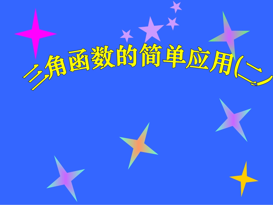 高中数学 二倍角的简单应用课件 北师大版必修4 课件_第1页