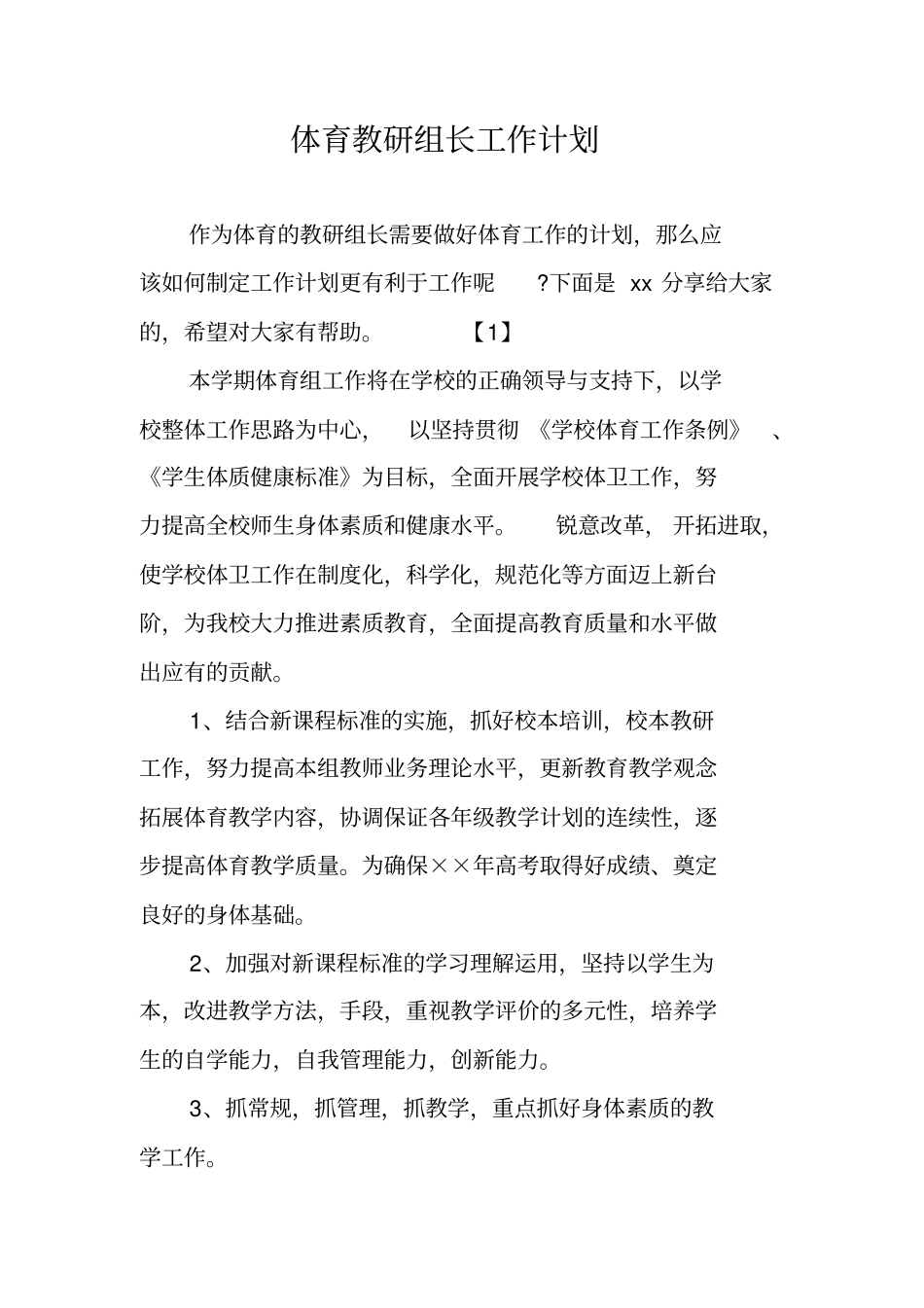 体育教研组长工作计划_第1页