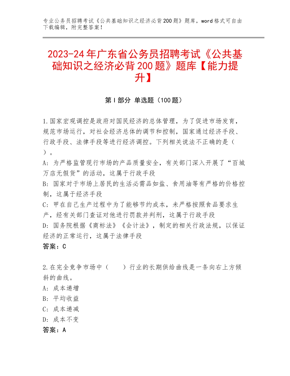 2023-24年广东省公务员招聘考试《公共基础知识之经济必背200题》题库【能力提升】_第1页