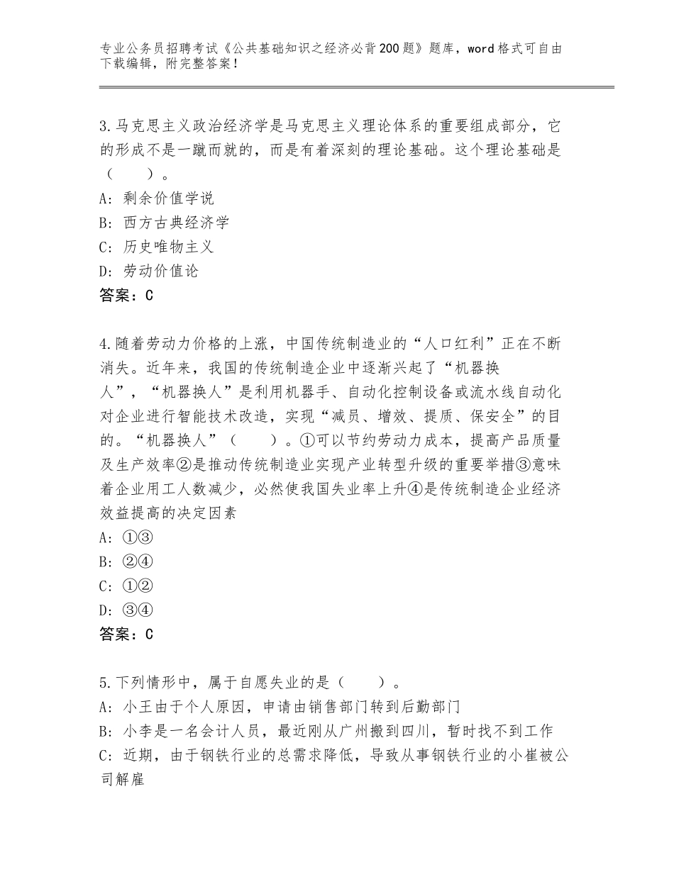 2023-24年广东省公务员招聘考试《公共基础知识之经济必背200题》题库【能力提升】_第2页
