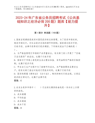 2023-24年广东省公务员招聘考试《公共基础知识之经济必背200题》题库【能力提升】