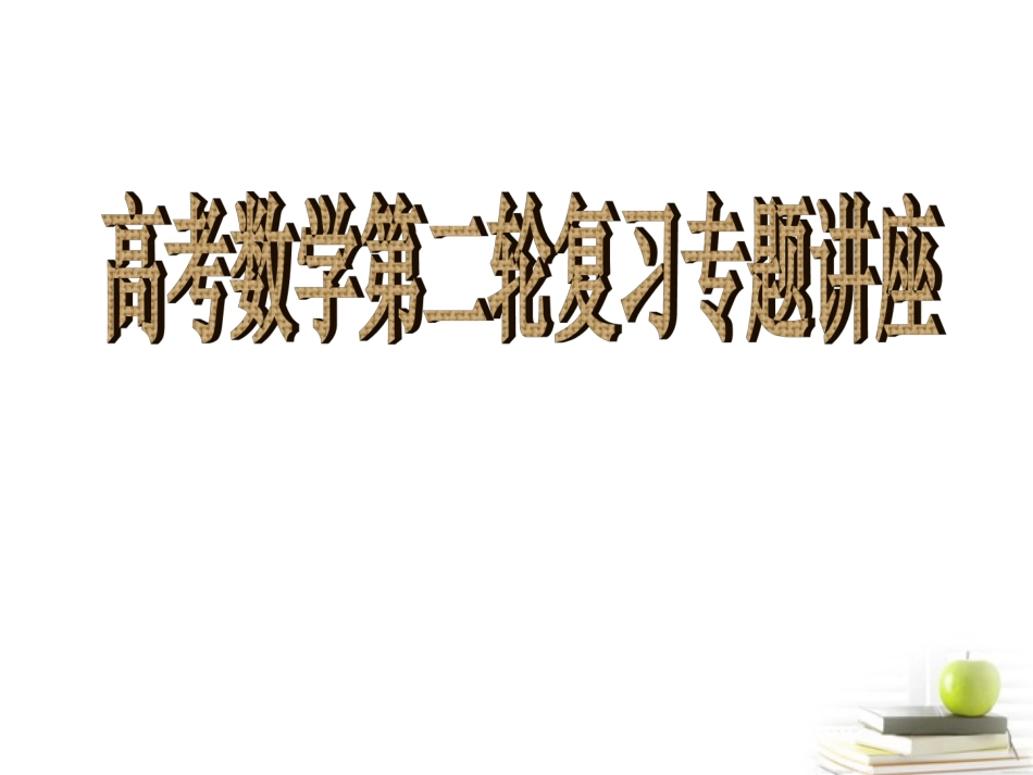 陕西省西安市高三春季备考会讲座 第二轮复习讲座课件_第1页