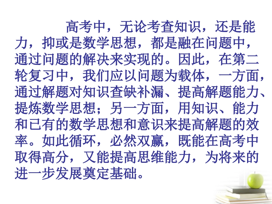 陕西省西安市高三春季备考会讲座 第二轮复习讲座课件_第2页