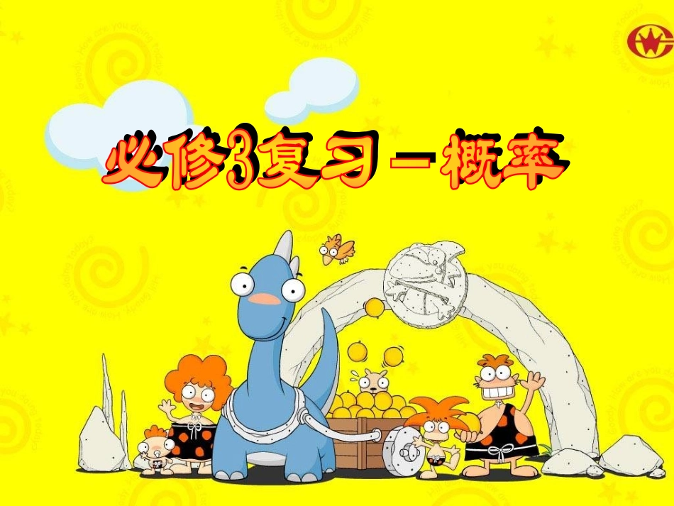 高中数学综合复习 概率课件 新课标 人教版 必修3A 课件_第1页