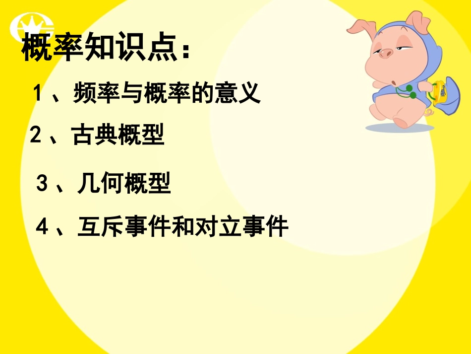 高中数学综合复习 概率课件 新课标 人教版 必修3A 课件_第2页