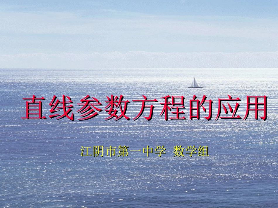 高中数学直线参数方程的应用 课件_第1页