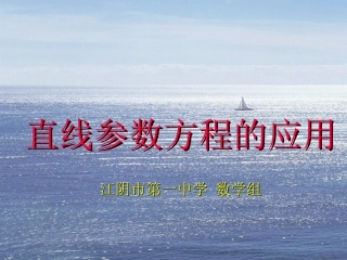 高中数学直线参数方程的应用 课件