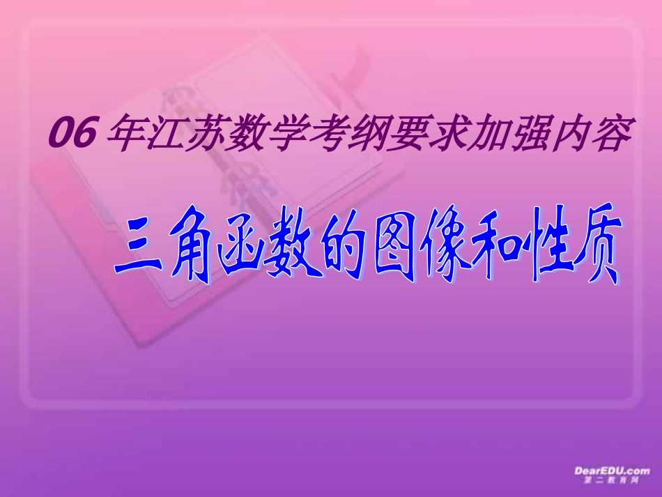 江苏数学高考考纲要求加强内容 三角函数的图象和性质 人教版 试题_第1页