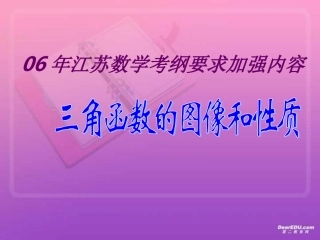 江苏数学高考考纲要求加强内容 三角函数的图象和性质 人教版 试题