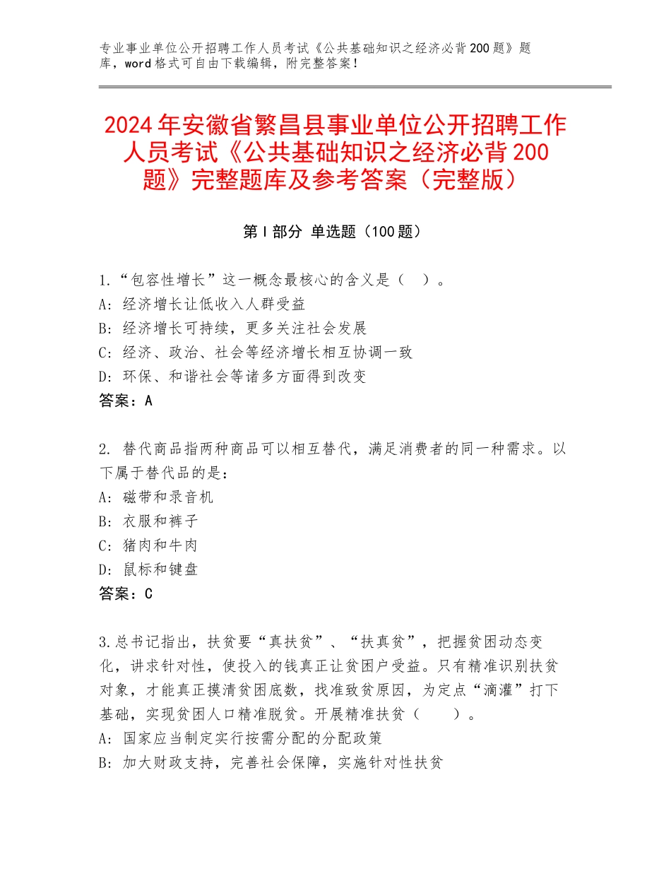 2024年安徽省繁昌县事业单位公开招聘工作人员考试《公共基础知识之经济必背200题》完整题库及参考答案（完整版）_第1页